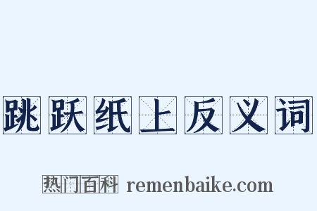 跳跃纸上反义词是什么意思的图片